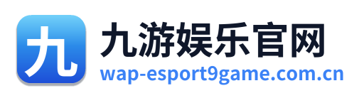九游娱乐官网